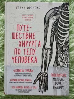 Путешествие хирурга по телу человека. Гэвин Фрэнси