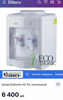 Кулер Ecotronic H2-TE, настольный