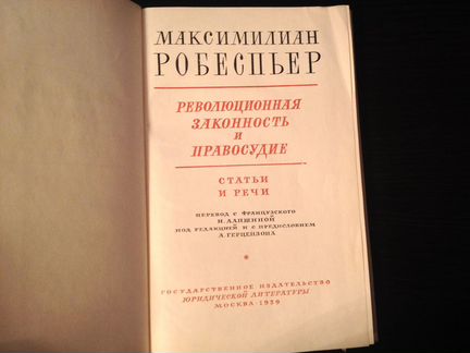 Книги Робеспьер Дидро Ламетри Дешан
