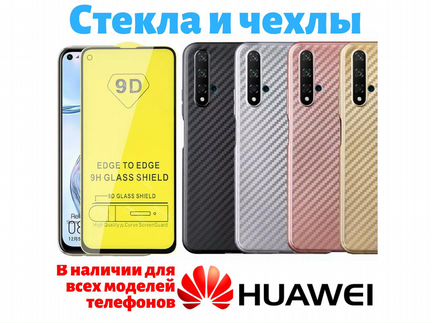 Стекла+чехлы Huawei Honor 2020 P40, 9C, 9S, 30