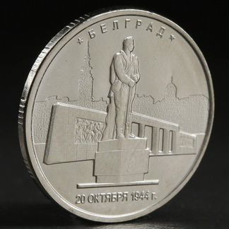 Белград 20 октября 1944г