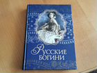 Книга Русские богини объявление продам