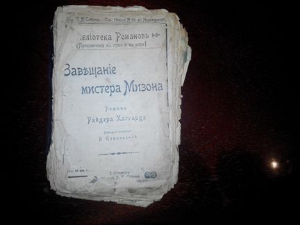 Райдер Хаггард, Завещание Мистера Мизона, 1930г fa
