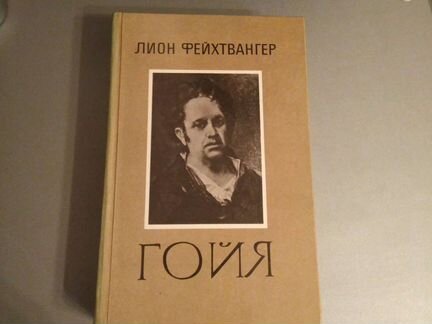 Лион Фейхтвангер - Гойя