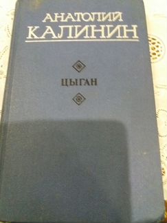 Книга Анатолия Калинина 