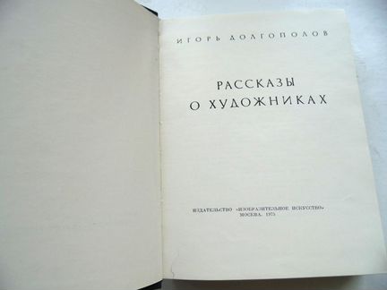 Долгополов И. Рассказы о художниках