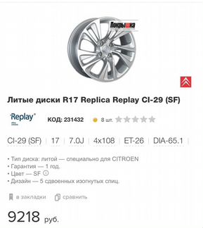 Литой диск Citroen DS4 R17