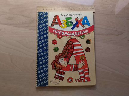 Азбука превращений