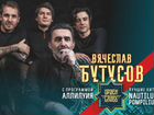 Продам билет на концерт Вячеслава Бутусова