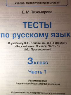 Тесты по русскому языку 3 класс Канакина