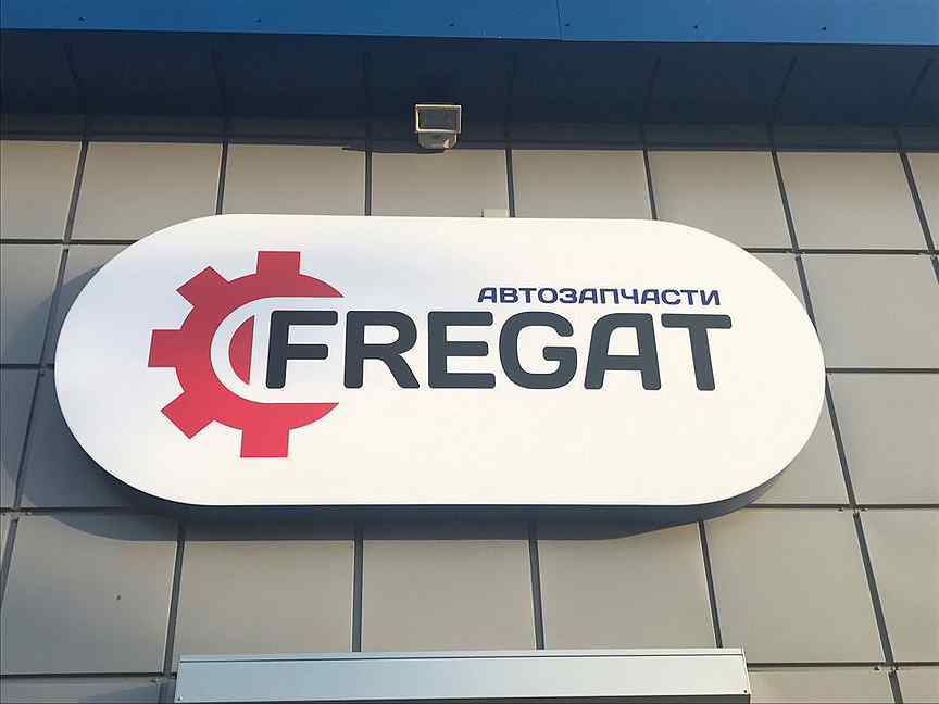 фрегат воронеж автозапчасти. магазин фрегат чайковский. волгоградская 47 воронеж фрегат. фрегат воронеж автозапчасти. фрегат автомагазин.