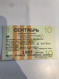 Проездной билет 1987 года