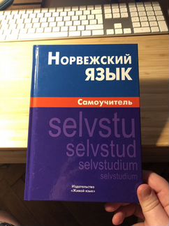 Норвежский язык. Самоучитель