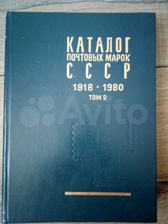 Каталог почтовых марок СССР 1918-1980 том 2