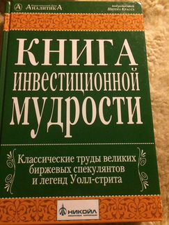 Книга инвестиционной мудрости. Питер Красс