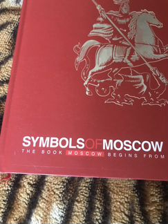 Подарочная,Символы Москвы’’ новая книга