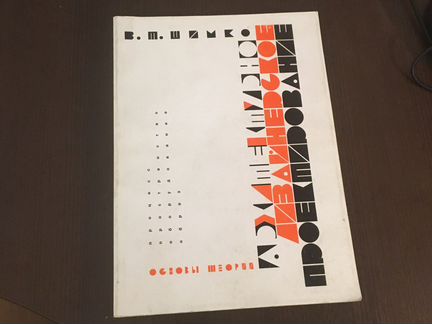 В.Т Шимко «Архитекрутно-Дизайнерское проектировани