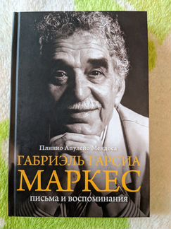 Книга П.А.Мендоса. Габриэль Гарсиа Маркес. Письма