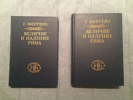 Ферреро Г. Величие и падение Рима. Тома I - V. (В