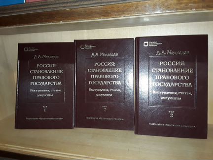 Медведев Д. Становление правового государства. В 3