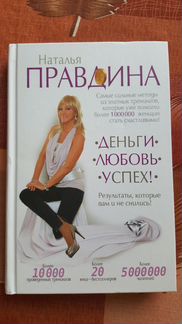 Правдина Наталия. Книга Деньги. Любовь. Успех
