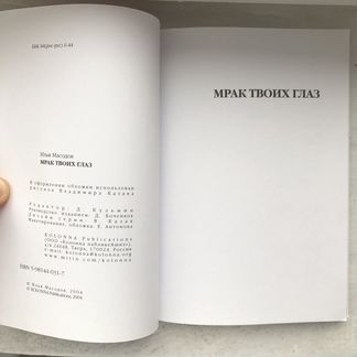 Масодов Илья. Мрак твоих глаз