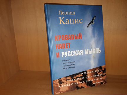 Кацис Л. Кровавый навет и русская мысль