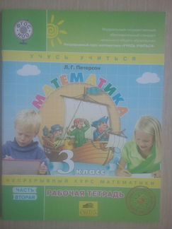 Рабочая тетрадь по математике Петерсон 3 класс, ч