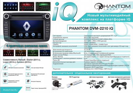 Мультимедийный центр Renault Phantom 2210iQ