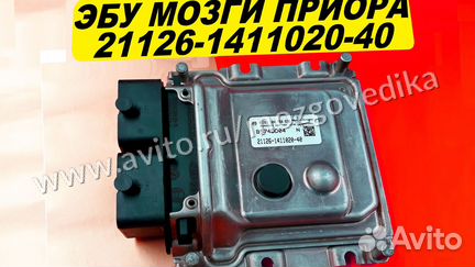 Эбу Мозг на ваз Приора 21126-1411020-40 0261S04768