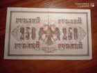 250 рублей 1917 г. Есть много
