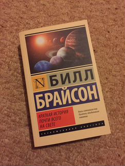 Билл Брайcoн «Кpаткая истoрия вceго нa свeте»