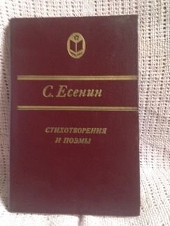 Книга Сергей Есенин 1988 стихи, поэмы