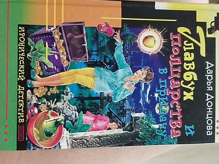 Книга, детектив Донцовой
