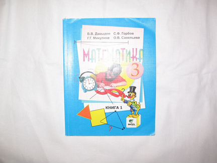 Учебники 3 класс: математика, окружающий мир
