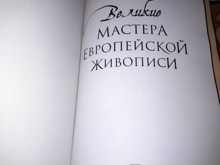 Великие мастера европейской живописи
