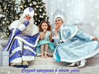 Дед Мороз и Снегурочка с Авторской программой объявление продам