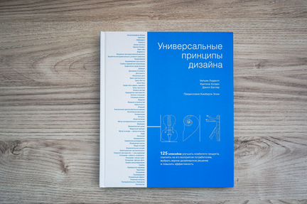 Принцип универсального дизайна. Универсальные принципы дизайна Уильям Лидвелл. Универсальные принципы дизайна.