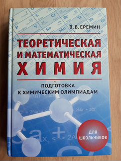 Ерёмин Теоретическая и математическая химия