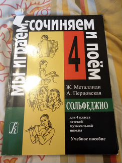 Учебное пособие по сольфеджио 4 класс