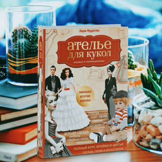 Книга Ателье для кукол Лидия Мудрагель