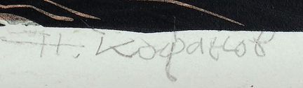 Гравюра 