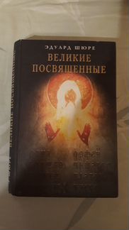 Эдуард Шюре 