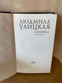 Людмила Улицкая Сонечка