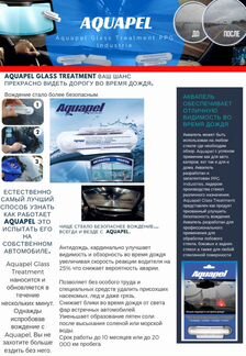 Антидождь Аквапель