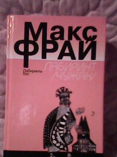 Макс Фрай