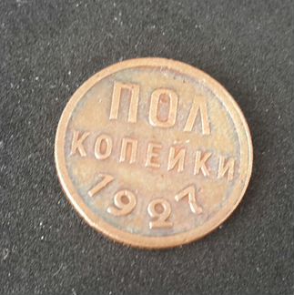 Полкопейки 1925 и 1927