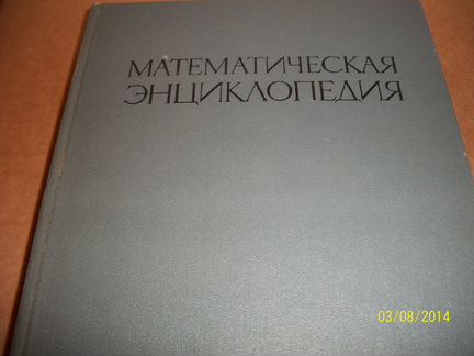 Математическая энциклопедия