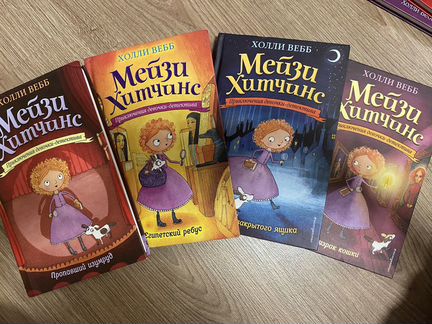 Холли Вебб Мейзи Хитчинс