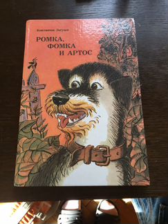 К. Лагунов «Ромка, Фомка и Артос»